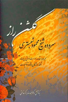 کتاب گلشن راز اثر محمود شبستری انتشارات زوار