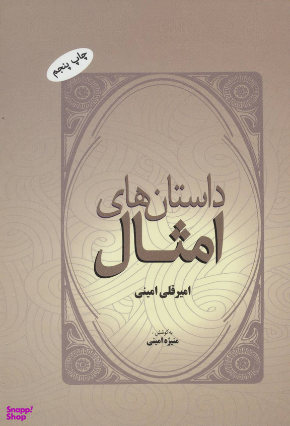 داستان های امثال
