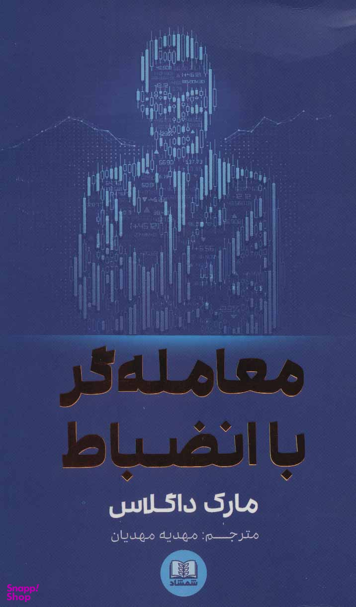 کتاب معامله گر با انضباط اثر مهدیه مهدیان انتشارات شمشاد