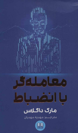 کتاب معامله گر با انضباط اثر مهدیه مهدیان انتشارات شمشاد