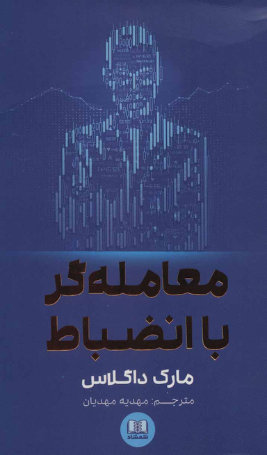 کتاب معامله گر با انضباط اثر مهدیه مهدیان انتشارات شمشاد