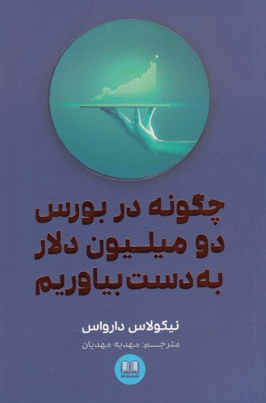 چگونه در بورس دو میلیون دلار به دست بیاوریم