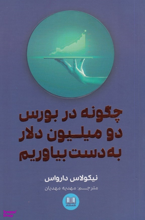 چگونه در بورس دو میلیون دلار به دست بیاوریم