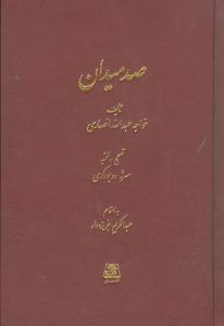 کتاب صد میدان اثر عبدالله انصاری انتشارات اساطیر