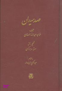 کتاب صد میدان اثر عبدالله انصاری انتشارات اساطیر