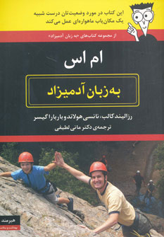 به زبان آدمیزاد (ام اس)