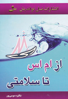 از ام اس تا سلامتی