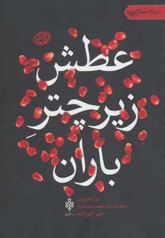 عطش زیر چتر باران