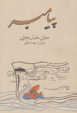 کتاب پیامبر اثر جبران خلیل جبران انتشارات فراوان