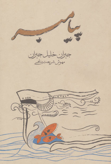 کتاب پیامبر اثر جبران خلیل جبران انتشارات فراوان