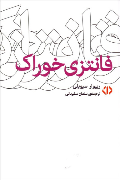 فانتزی خوراک