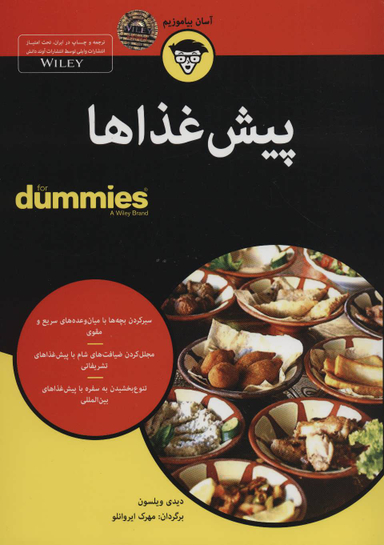 کتاب پیش غذاها اثر دیدی ویلسون انتشارات آوند دانش