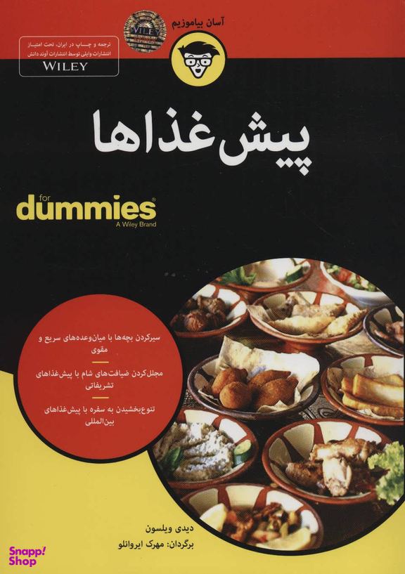 کتاب پیش غذاها اثر دیدی ویلسون انتشارات آوند دانش