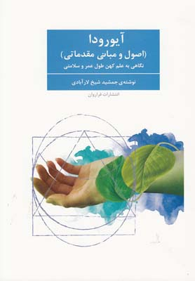 کتاب آیورودا اثر جمشید شیخ‌ لارآبادی انتشارات فراوان