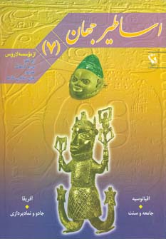 اساطیر جهان (7)