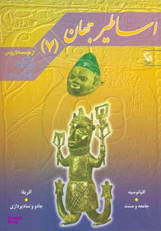 اساطیر جهان (7)