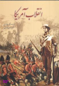 کتاب انقلاب آمریکا اثر استوارت موری انتشارات سبزان