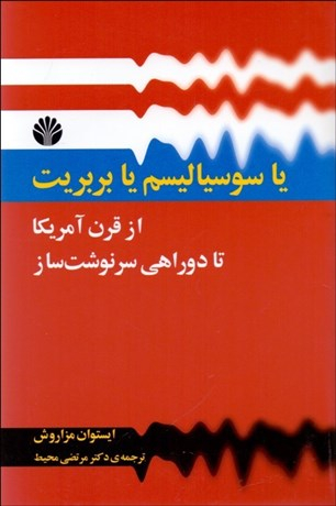 یا سوسیالیسم یا بربریت
