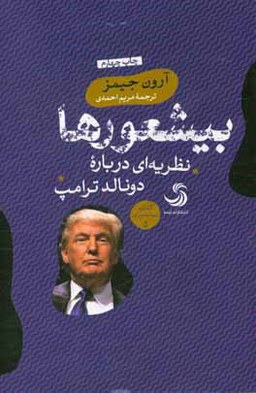 بیشعورها