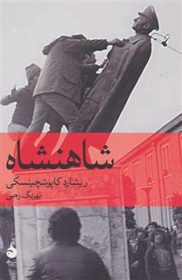 کتاب شاهنشاه اثر ریشارد کاپوشچینسکی نشر ماهی
