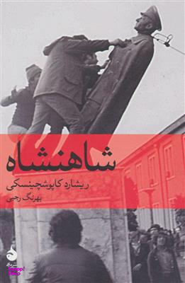 کتاب شاهنشاه اثر ریشارد کاپوشچینسکی نشر ماهی
