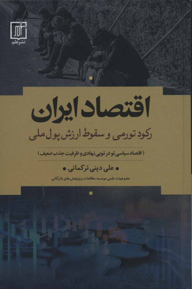 اقتصاد ایران