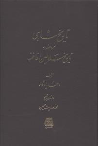 تاریخ شاهی