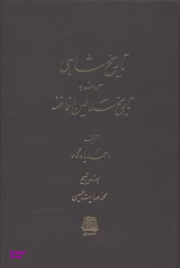 تاریخ شاهی