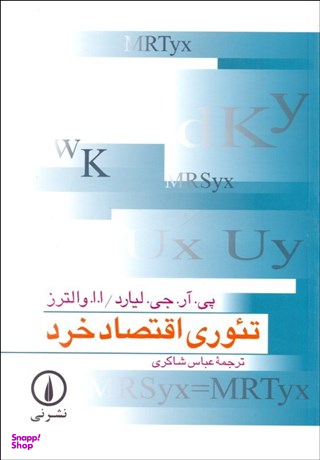 تیوری اقتصاد خرد