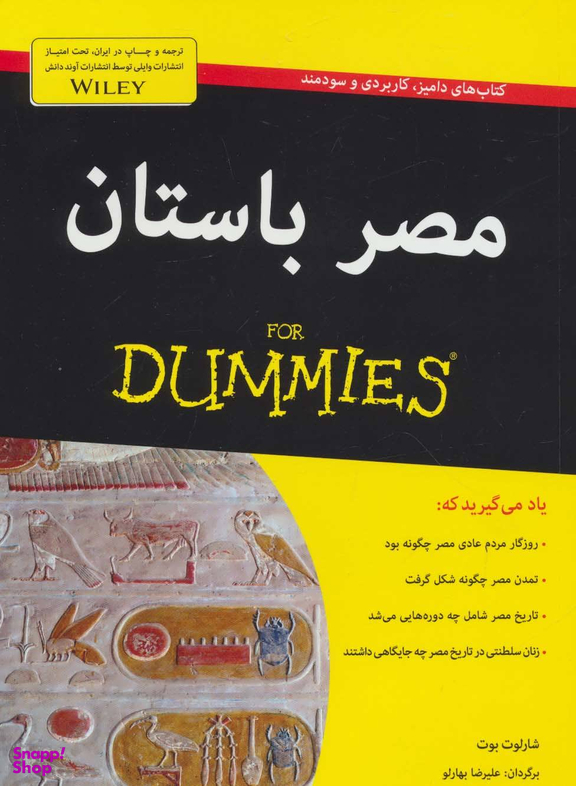 کتاب مصر باستان اثر شارلوت بوت انتشارات آوند دانش