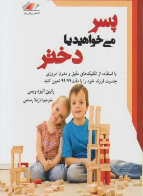 کتاب پسر می‌خواهید یا دختر اثر رابین الیزه ویس انتشارات معیار اندیشه