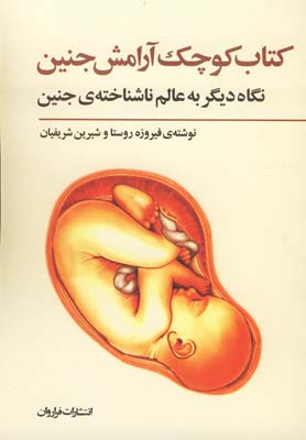 کتاب کوچک آرامش جنین (جیبی)