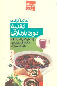 کتاب تغذیه دوره بارداری اثر آماندا گرانت انتشارات صابرین