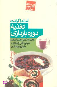 کتاب تغذیه دوره بارداری اثر آماندا گرانت انتشارات صابرین