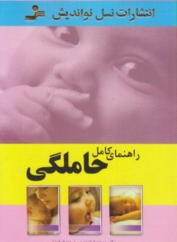 راهنمای کامل حاملگی