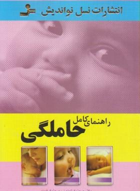 راهنمای کامل حاملگی