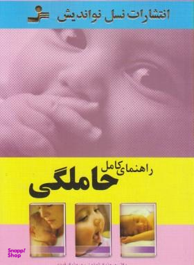 راهنمای کامل حاملگی