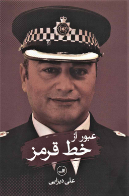 کتاب عبور از خط قرمز اثر علی دیزایی نشر ثالث