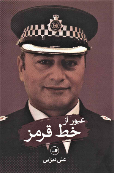 کتاب عبور از خط قرمز اثر علی دیزایی نشر ثالث