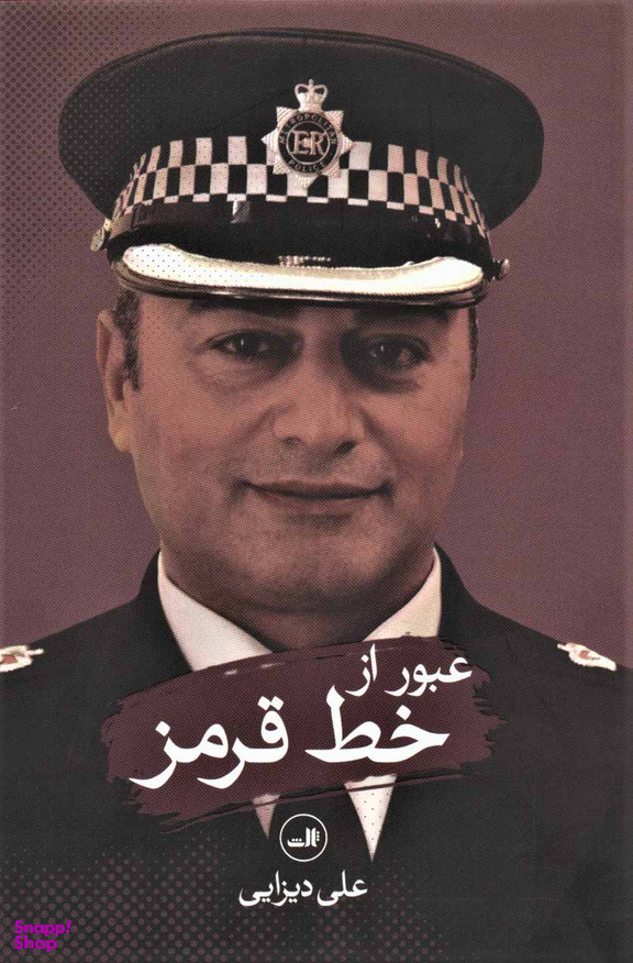 کتاب عبور از خط قرمز اثر علی دیزایی نشر ثالث