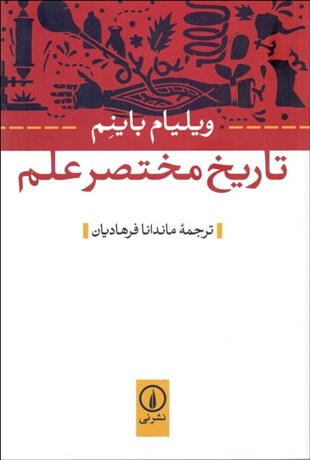 تاریخ مختصر علم