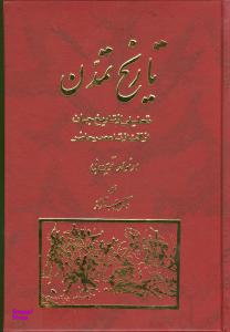 تاریخ تمدن