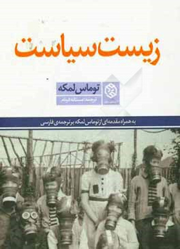 کتاب زیست سیاست اثر توماس لمکه انتشارات روزنه