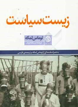 کتاب زیست سیاست اثر توماس لمکه انتشارات روزنه