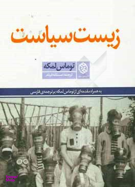 کتاب زیست سیاست اثر توماس لمکه انتشارات روزنه