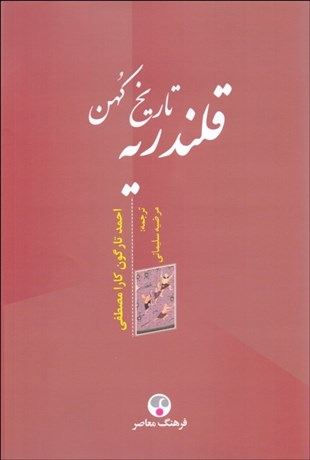 تاریخ کهن قلندریه
