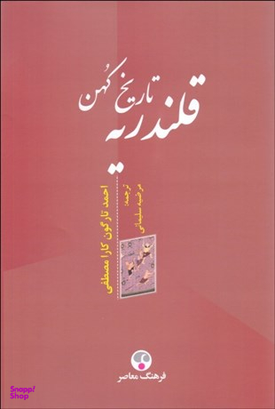 تاریخ کهن قلندریه