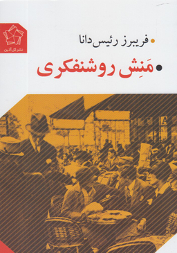 منش روشنفکری