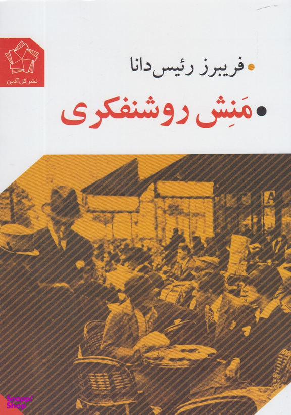 منش روشنفکری