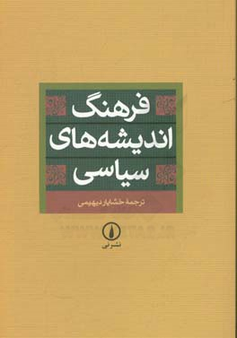کتاب فرهنگ اندیشه های سیاسی اثر خشایار دیهیمی نشر نی